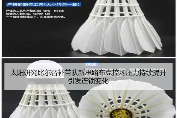 太阳研究比尔替补带队新思路布克控场压力持续提升引发连锁变化