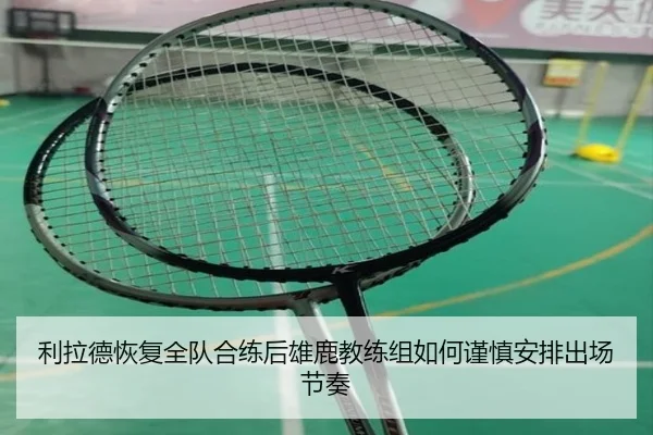 利拉德恢复全队合练后雄鹿教练组如何谨慎安排出场节奏