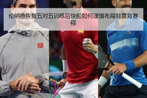 伦纳德恢复五对五训练后快船如何谨慎布局背靠背赛程